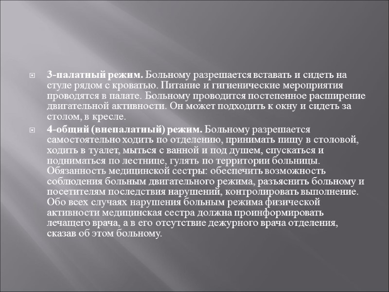 3-палатный режим. Больному разрешается вставать и сидеть на стуле рядом с кроватью. Питание и